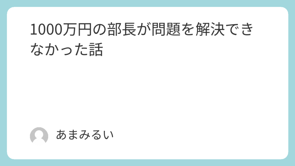 1000万円の部長が問題を解決できなかった話