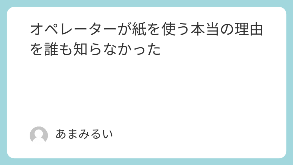 オペレーターが紙を使う本当の理由を誰も知らなかった