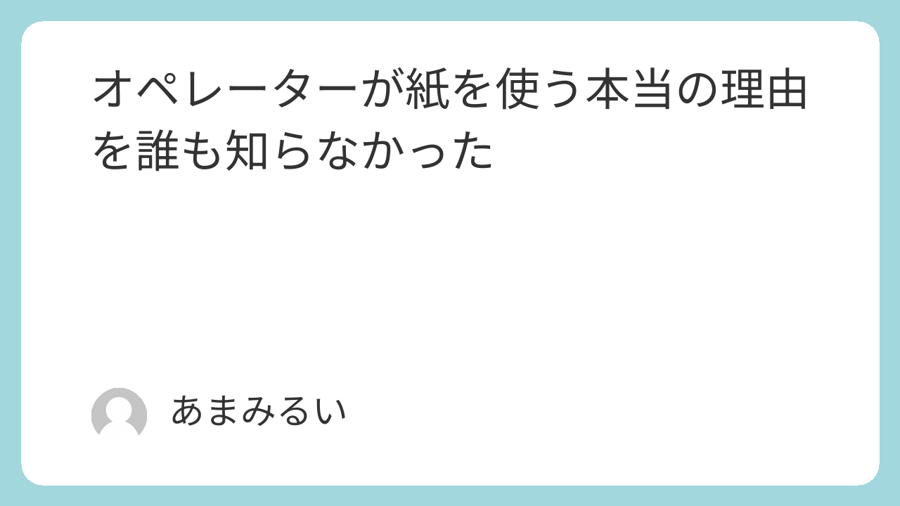 オペレーターが紙を使う本当の理由を誰も知らなかった
