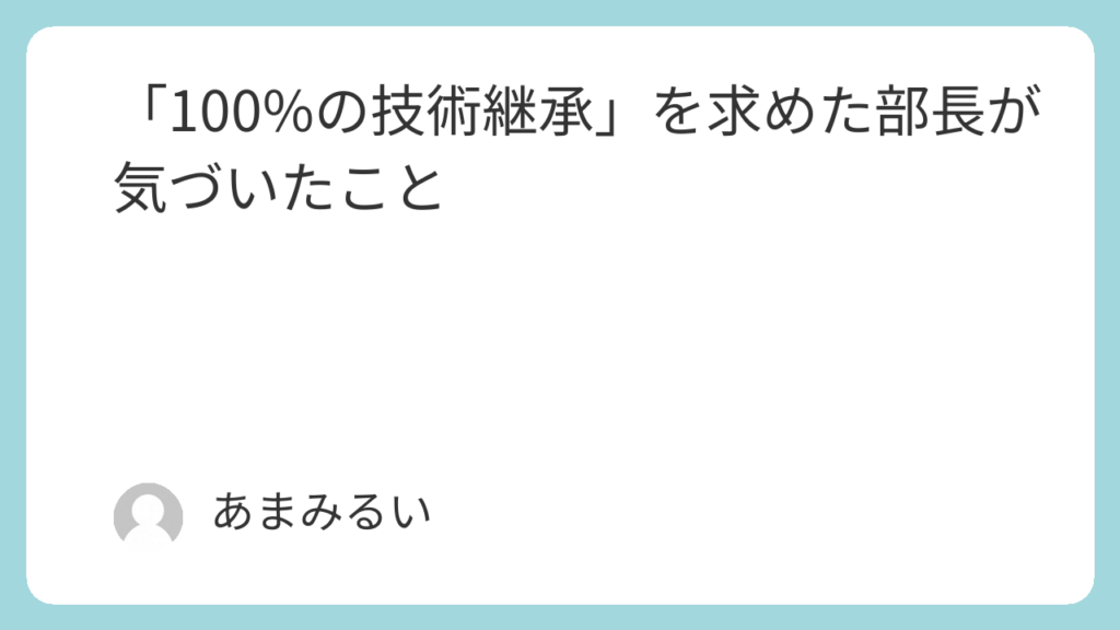 「100%の技術継承」を求めた部長が気づいたこと