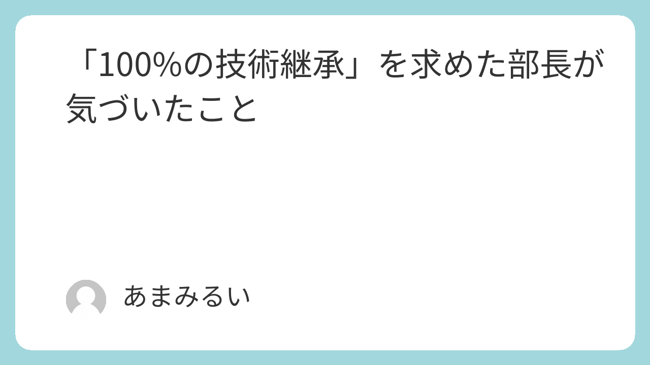 「100%の技術継承」を求めた部長が気づいたこと