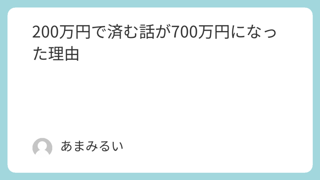 200万円で済む話が700万円になった理由